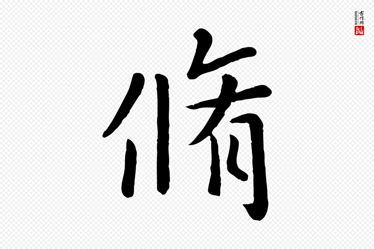 元代赵孟頫《临兰亭序并跋》中的“脩”字书法矢量图下载