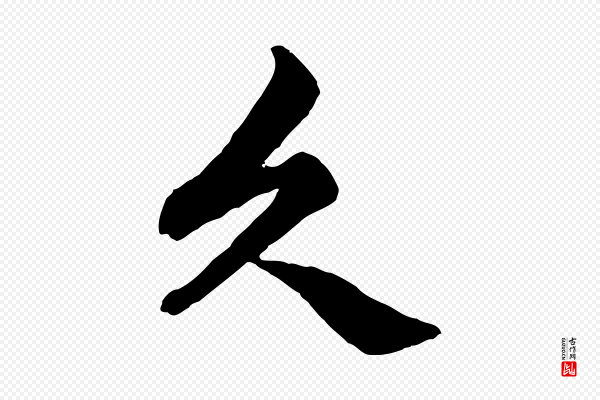 赵孟頫《绝交书》久