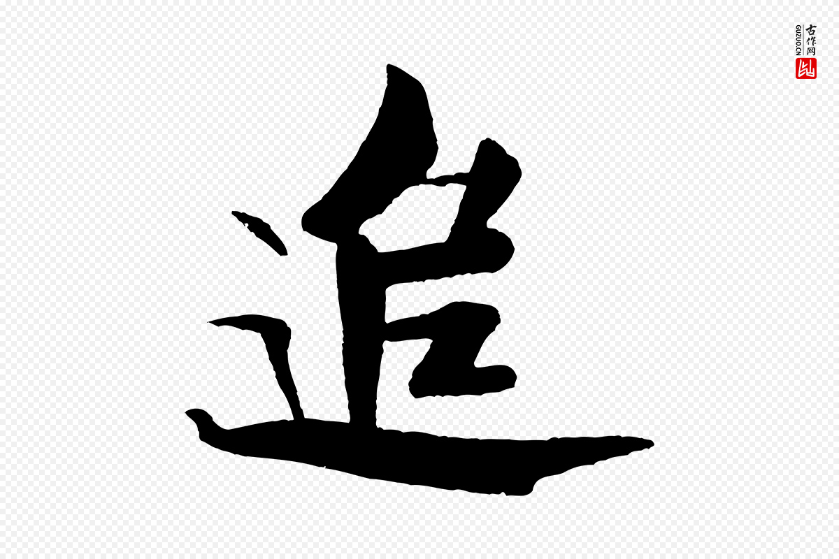 宋代米芾《天马赋》中的“追”字书法矢量图下载