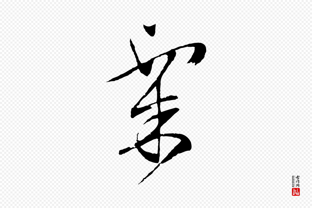 明代文徵明《与野亭帖》中的“粟”字书法矢量图下载