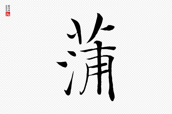 褚遂良《倪宽赞》蒲