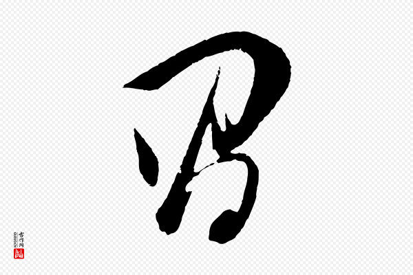 董其昌《题画十跋》昌