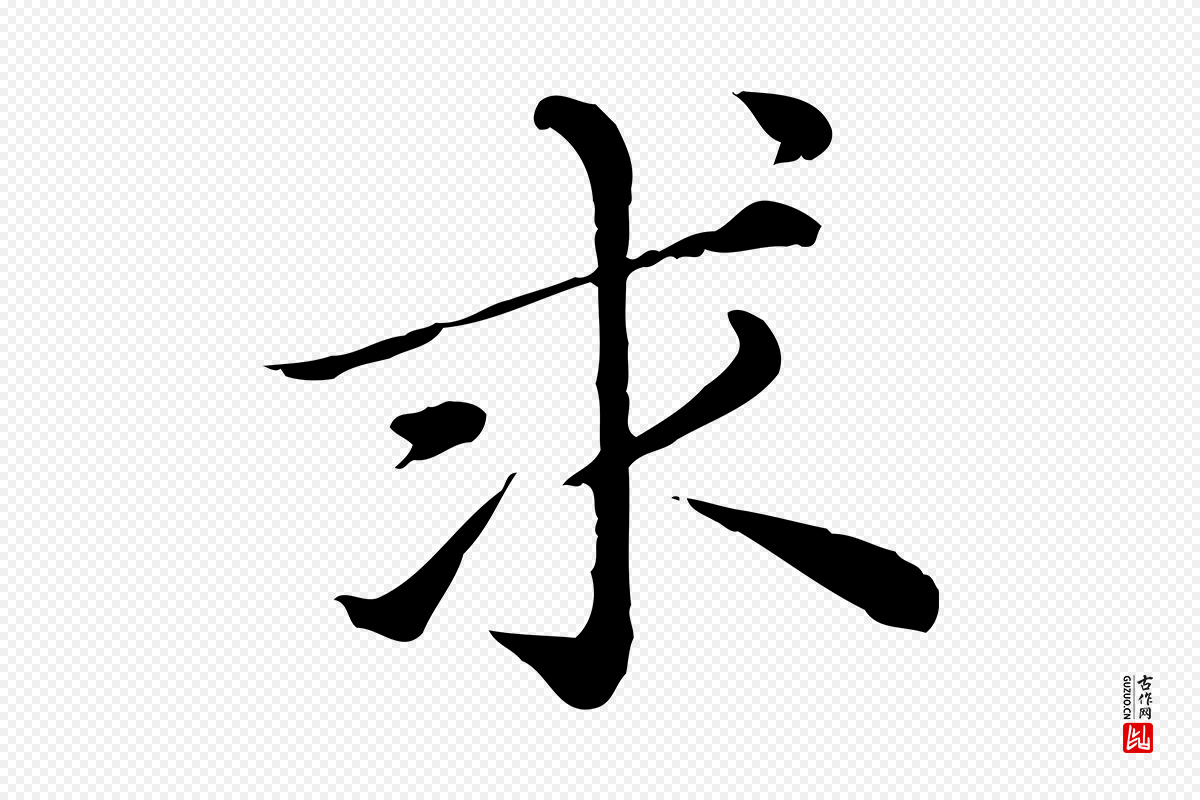 元代赵孟頫《临兰亭序并跋》中的“求”字书法矢量图下载