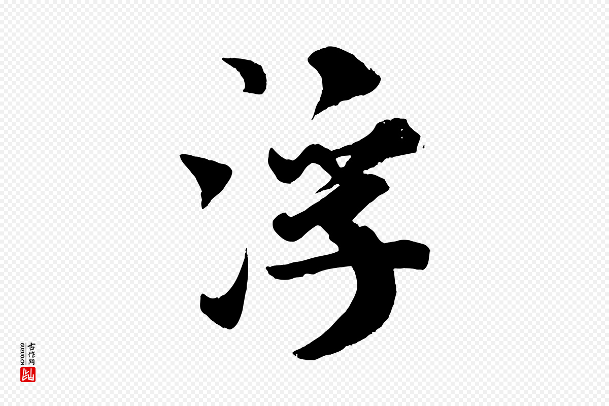宋代米芾《送使江西诗帖》中的“浮”字书法矢量图下载