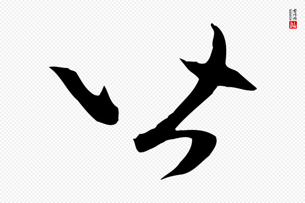 赵孟頫《跋山高水深帖》皆
