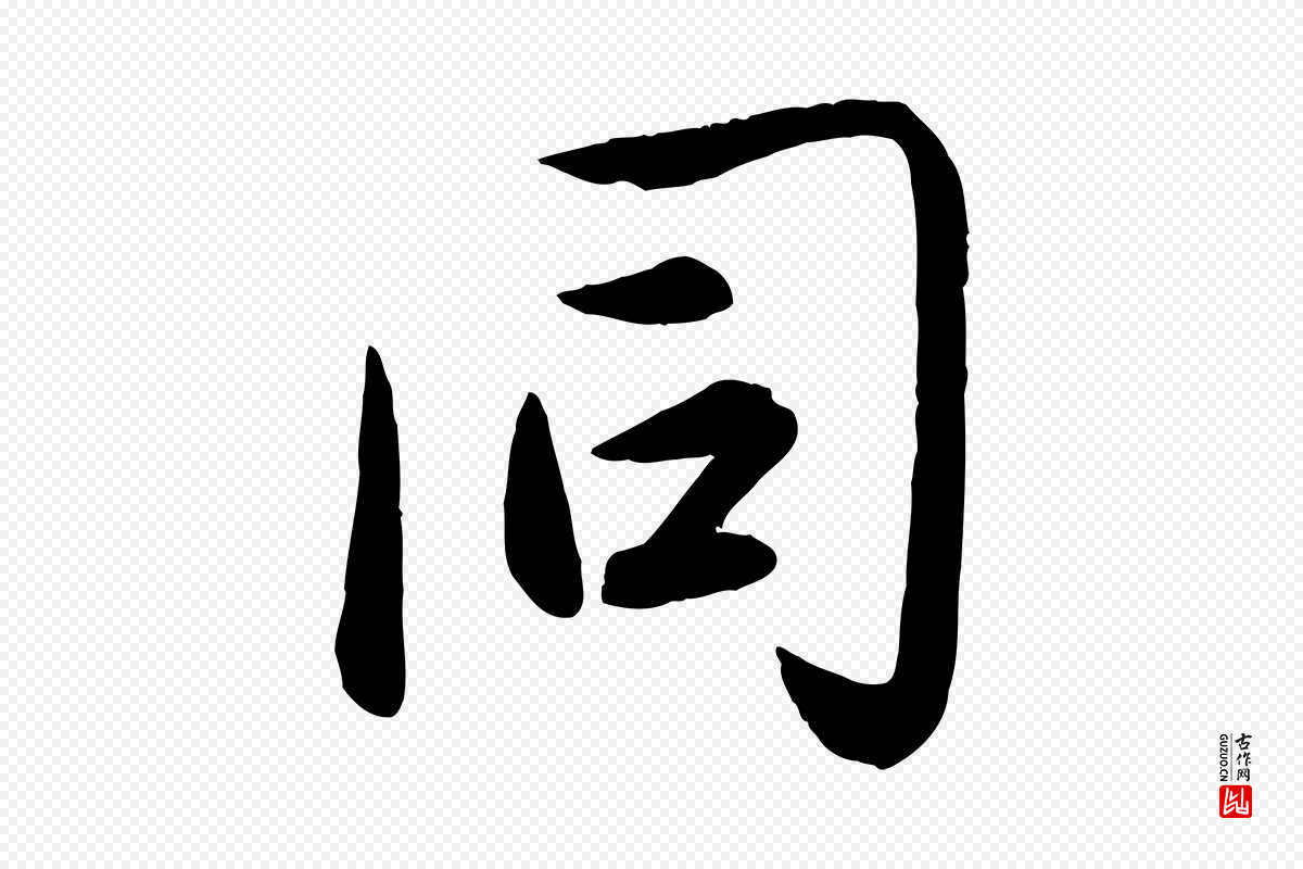 元代赵雍《与彦清帖》中的“同”字书法矢量图下载