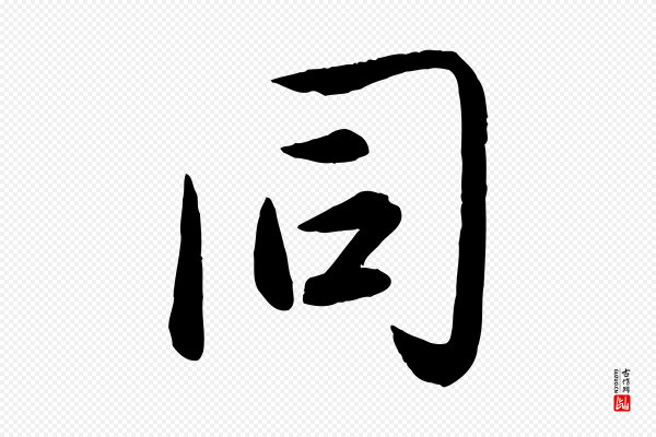 赵雍《与彦清帖》同