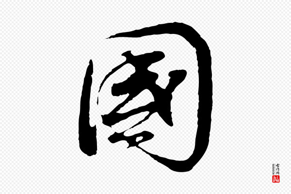 董其昌《邵康节先生自着无名公》國(国)