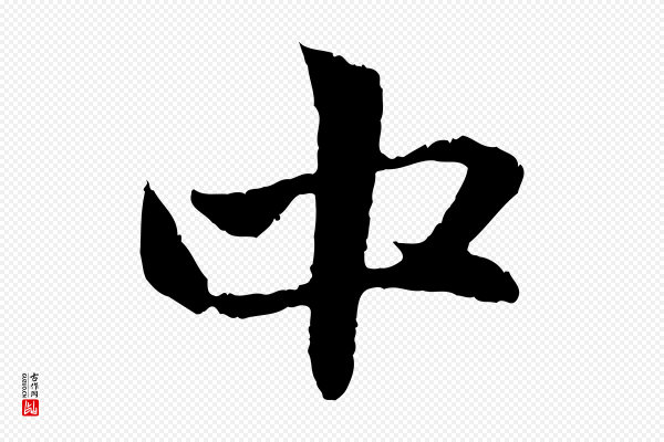 赵孟頫《与中峰札》中
