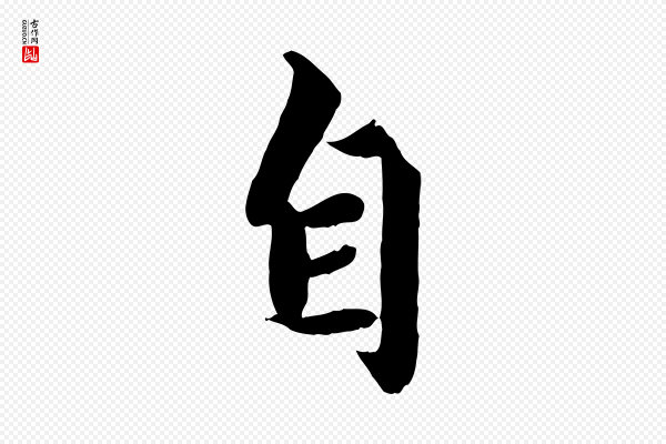 赵孟頫《绝交书》自