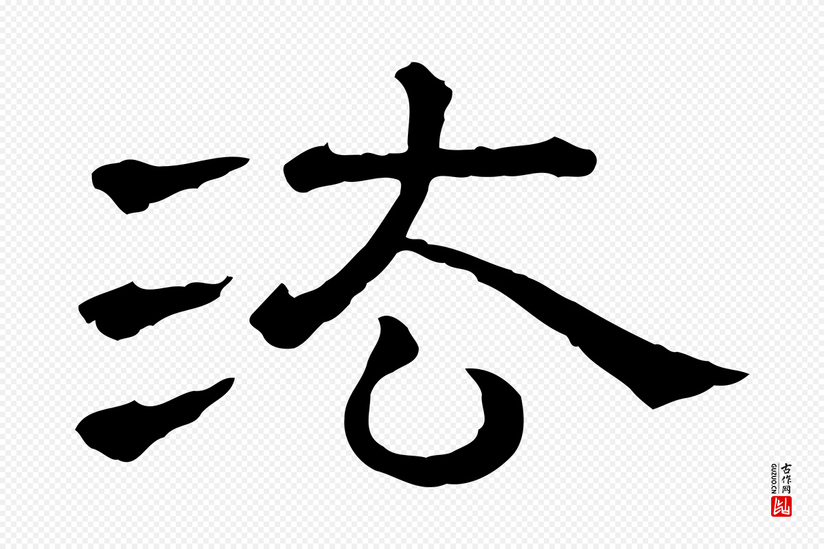 宋代蔡襄《与杜长官帖》中的“法”字书法矢量图下载