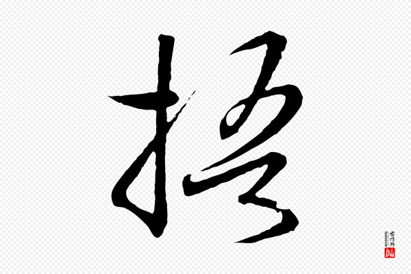 高宗《千字文》梧