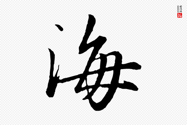苏轼《付颖沙弥帖》海