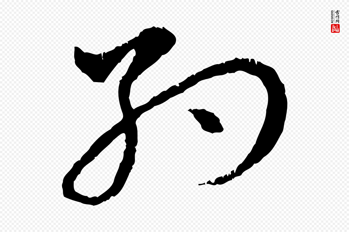 元代赵孟頫《与中峰札》中的“約(约)”字书法矢量图下载