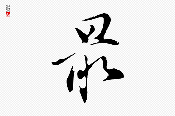 董其昌《洛神赋十三行补》最