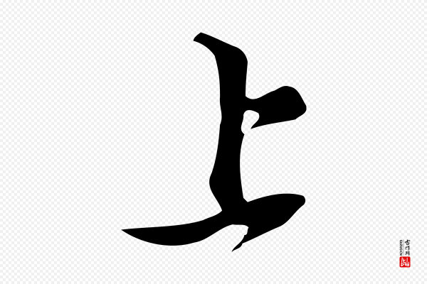 苏轼《新岁展庆帖》上
