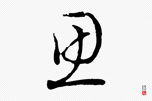 高宗《嵇康养生论》思