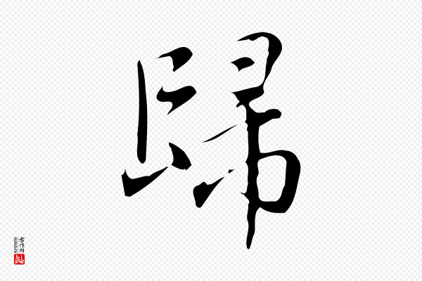 汪道会《跋临东方先生画赞》歸(归)