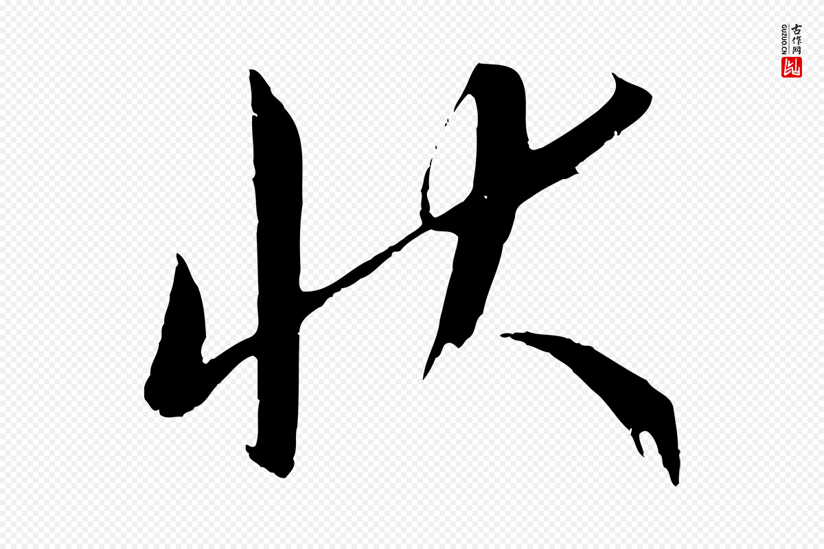 元代康里子山《颜鲁公论书帖》中的“狀(状)”字书法矢量图下载