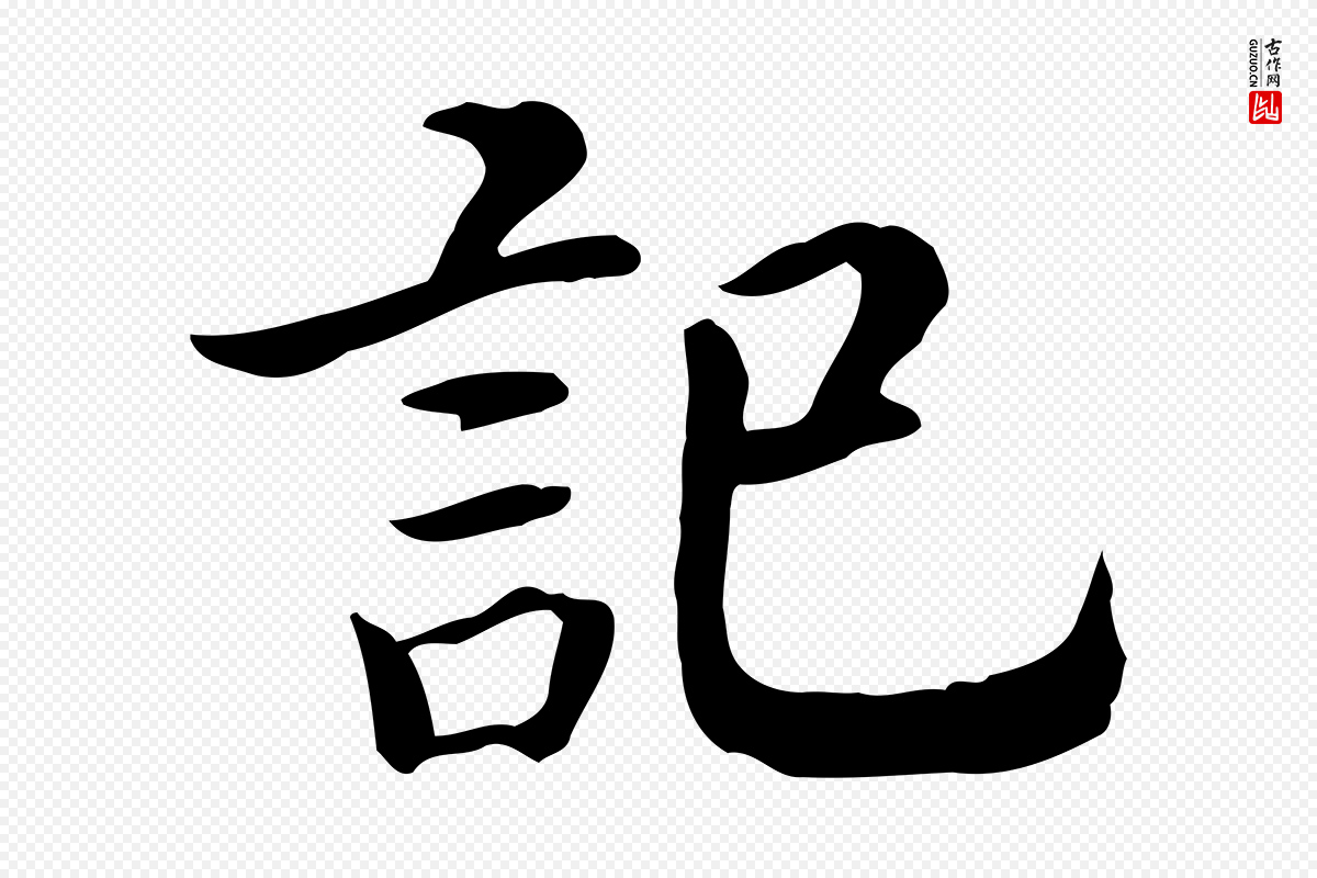 宋代高宗《嵇康养生论》中的“記(记)”字书法矢量图下载