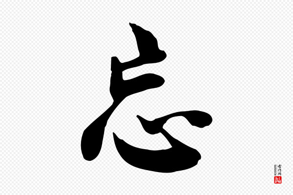 林存端《跋春帖子词》忘