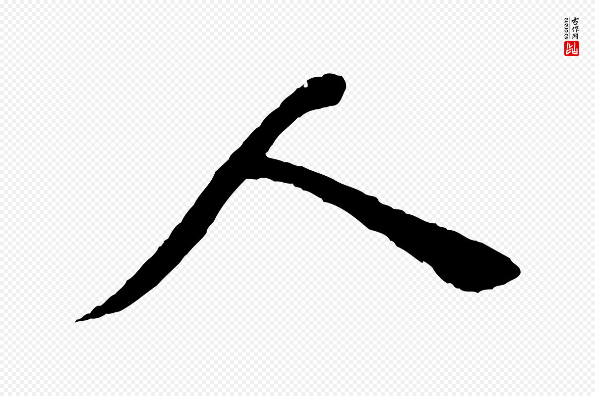 宋代张即之《与殿元帖》中的“人”字书法矢量图下载