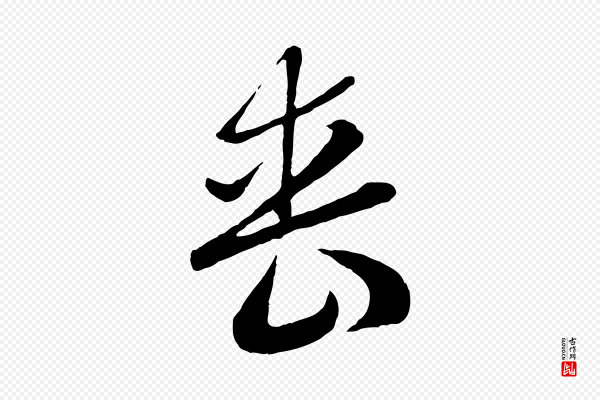 赵孟頫《归去来并序》喪(丧)