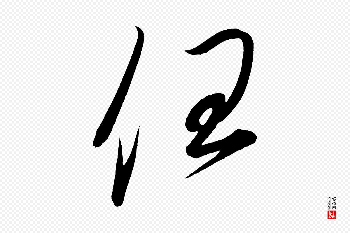 宋代太宗《敕蔡行》中的“任”字书法矢量图下载