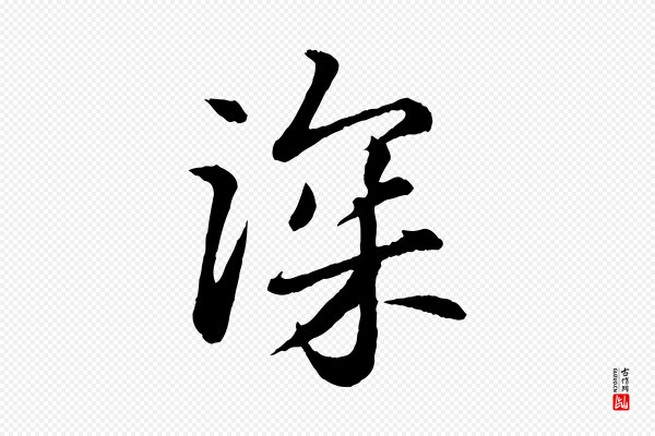 苏轼《付颖沙弥帖》深