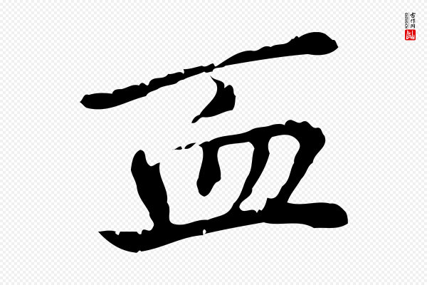 乃贤《南城咏古》血