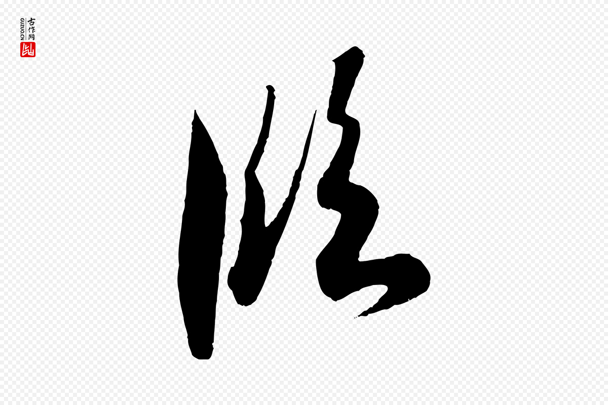 东晋王羲之《二谢帖》中的“臨(临)”字书法矢量图下载
