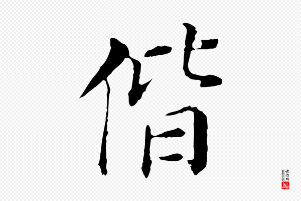 董其昌《洛神赋十三行补》偕