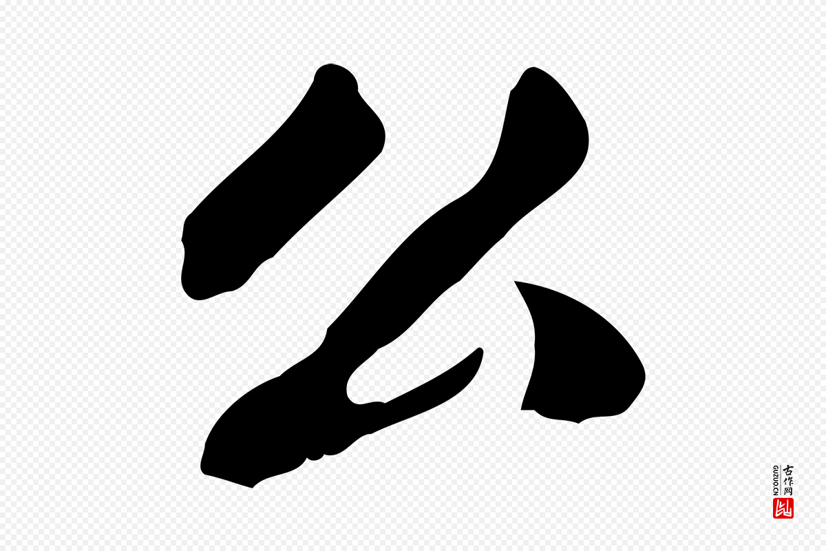 清代郑柏《跋游目帖》中的“公”字书法矢量图下载