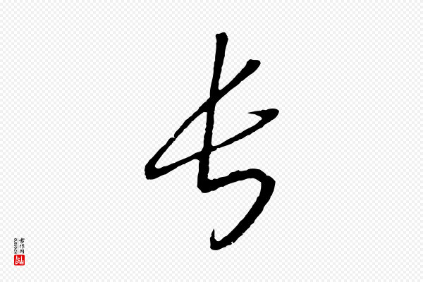 高宗《洛神赋》長(长)