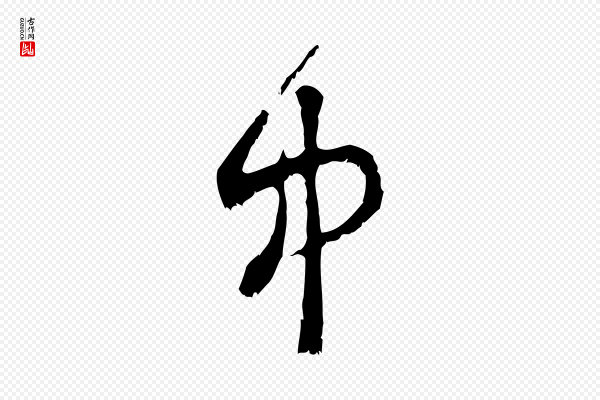 范成大《垂诲帖》中