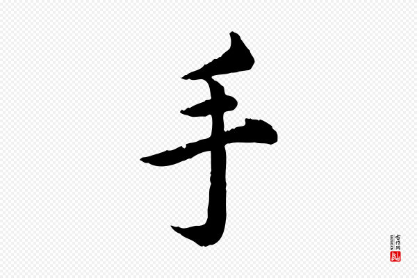 仇远《跋春帖子词》手