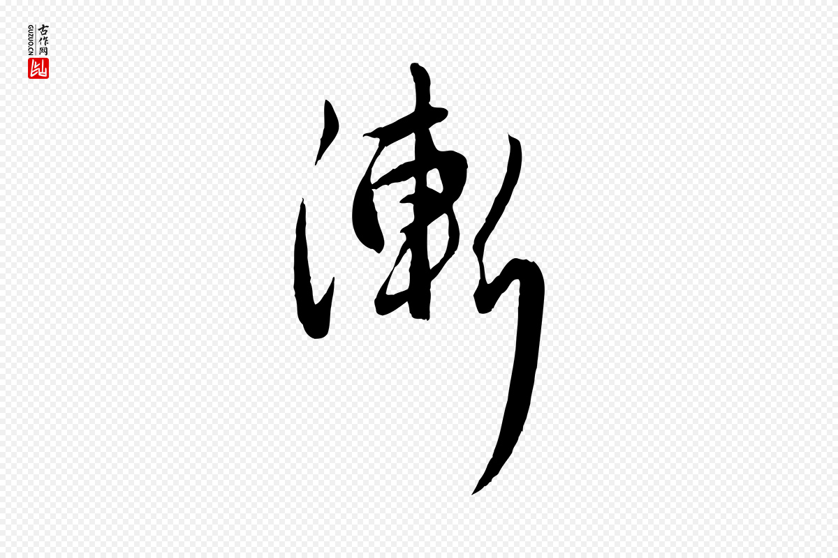 元代管道昇《与婶婶帖》中的“漸(渐)”字书法矢量图下载