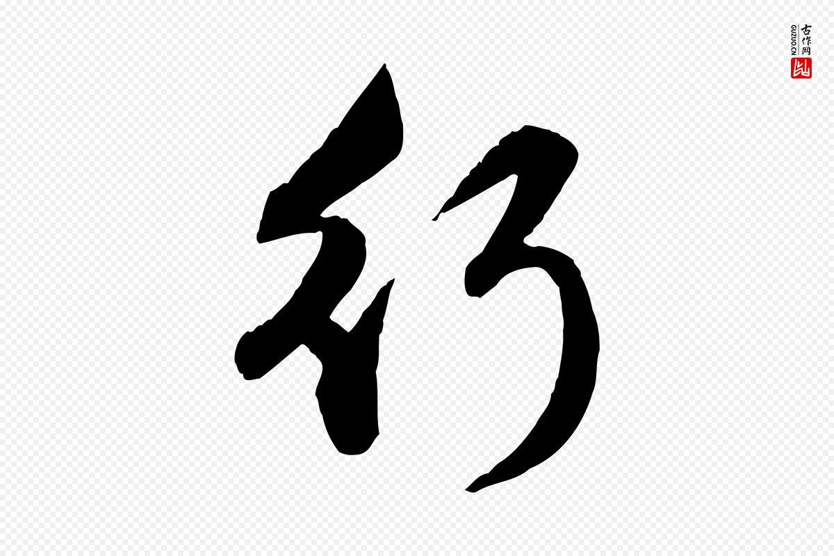 元代赵孟頫《与孙行可帖》中的“行”字书法矢量图下载