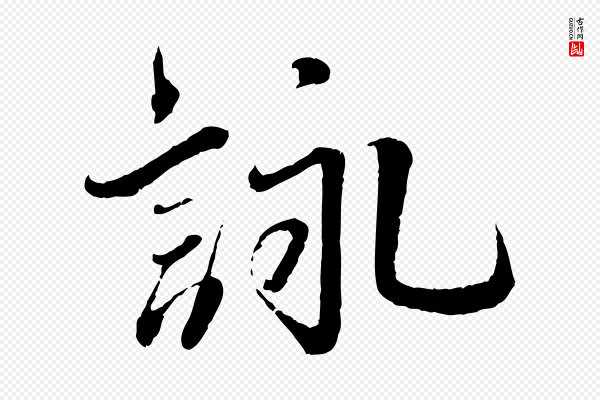 蔡襄《与安道帖》詠(咏)