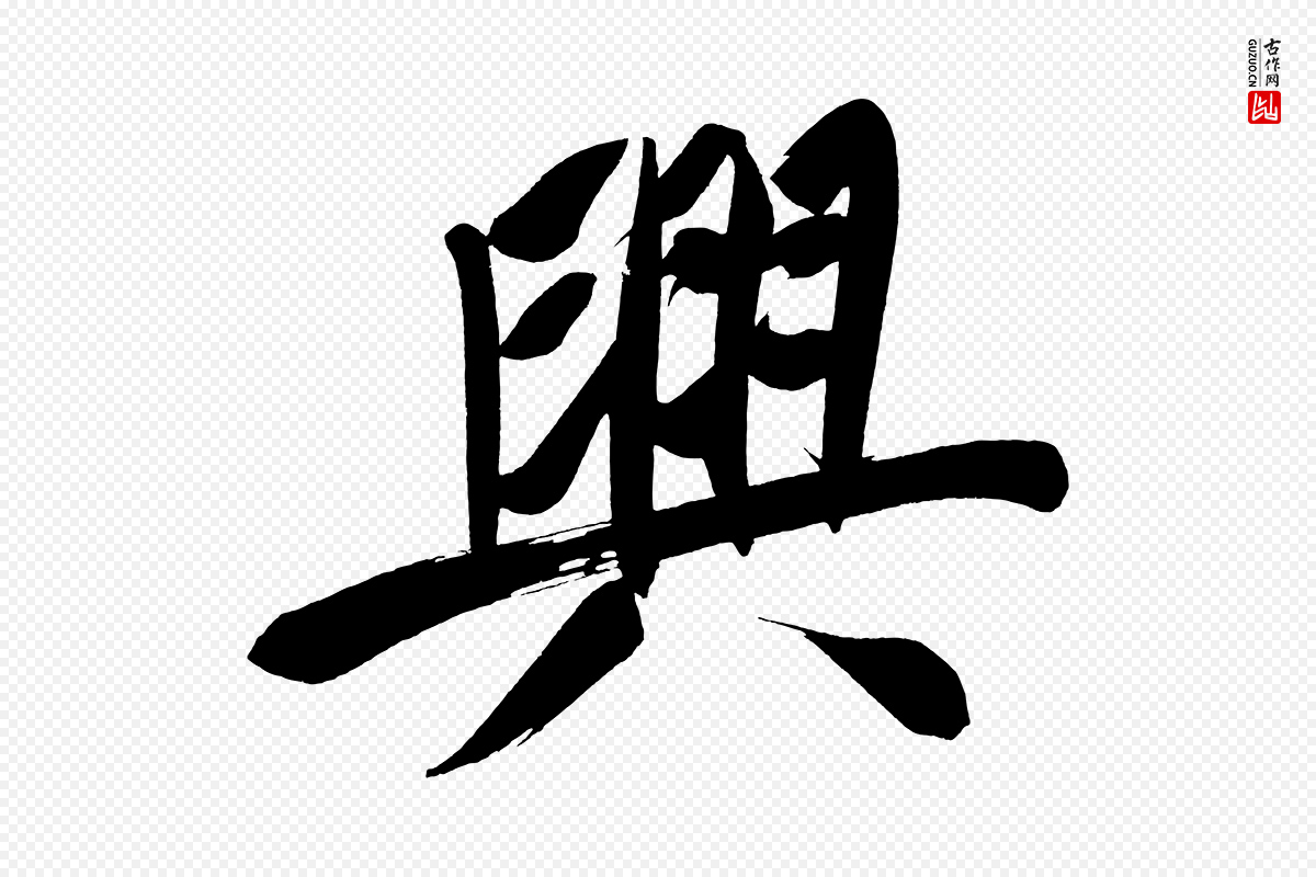 明代董其昌《传赞上》中的“興(兴)”字书法矢量图下载