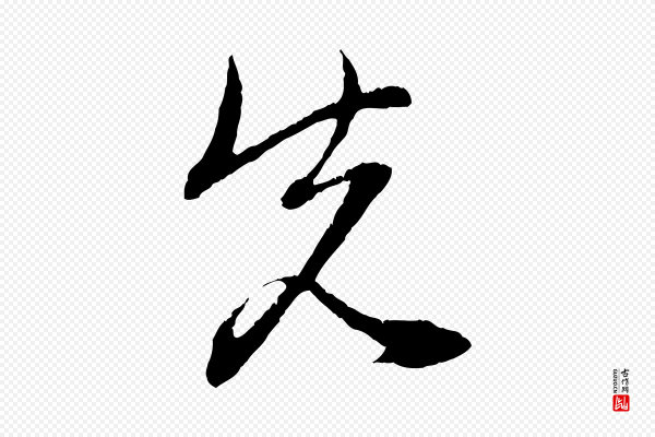 赵孟頫《与中峰札》先