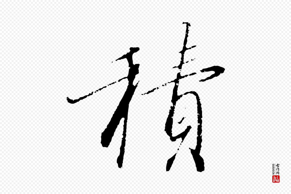 宋代高宗《千字文》中的“積(积)”字书法矢量图下载