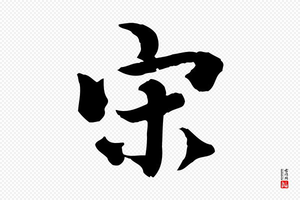 虞集《跋孝女曹娥碑》宋