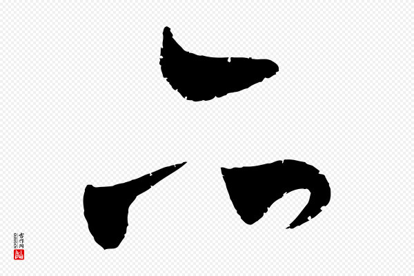 王守仁《与日仁帖》亦