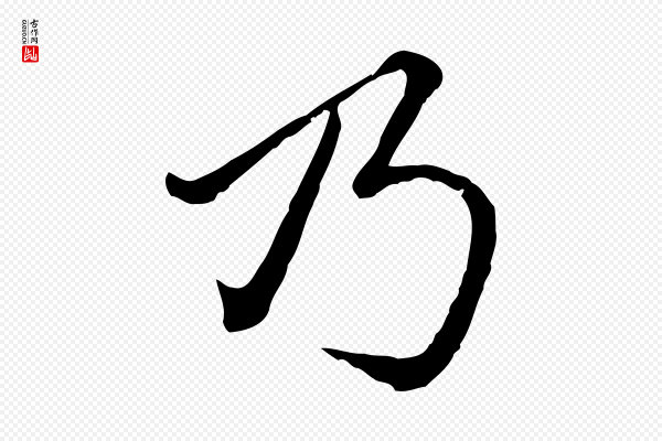 赵孟頫《临兰亭序并跋》乃