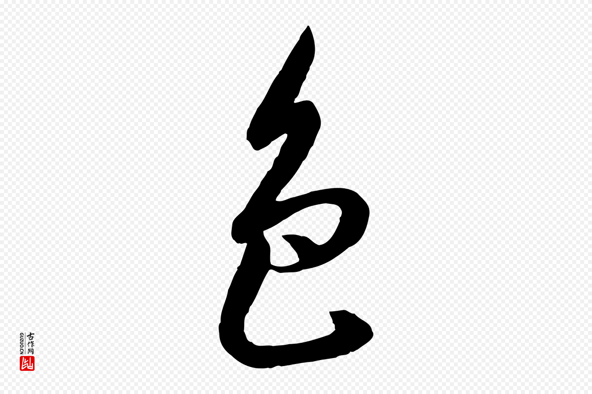 宋代高宗《千字文》中的“色”字书法矢量图下载