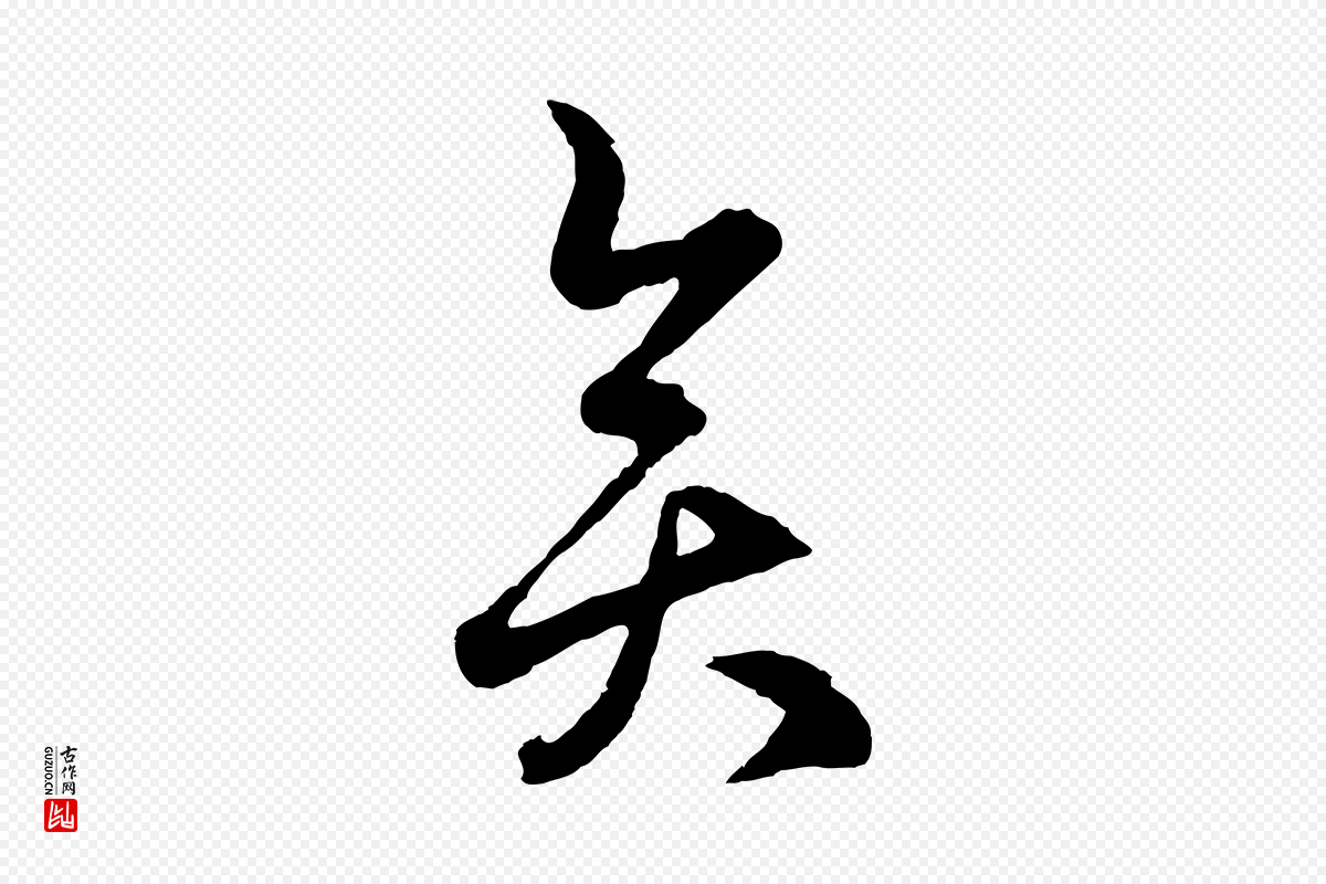 元代赵孟頫《临右军帖》中的“奕”字书法矢量图下载