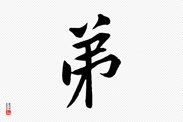 黄山谷《报云夫帖》弟