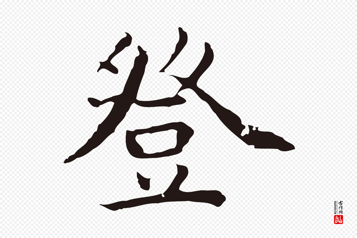 明代祝允明《前赤壁赋》中的“登”字书法矢量图下载