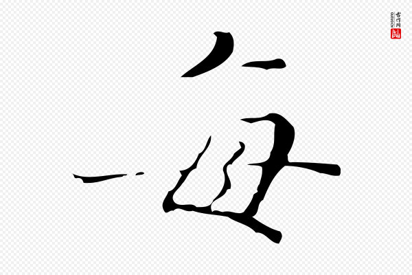 文震亨《跋快雪时晴帖》每